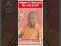 CM Yogi Speech: पाकिस्तान में 1 किलो आटे के लिए मारपीट हो रही है...- CM Yogi | #abpnewsshorts  - 00:40 min - News - Video