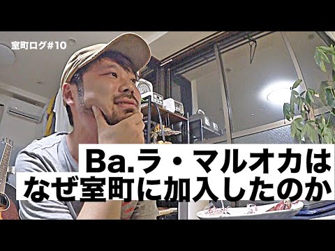 「Ba.ラ・マルオカは なぜ室町に加入したのか」【室町ログ】#10 - 踊る!ディスコ室町