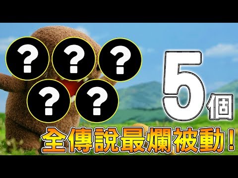 【傳說對決】5個全傳說最爛被動!【Lobo】Arena of Valor
