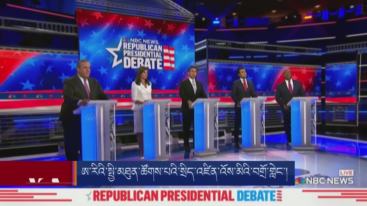 ཨ་རིའི་སྤྱི་མཐུན་ཚོགས་པའི་སྲིད་འཛིན་འོས་མིའི་བགྲོ་གླེང་། Republican Debate Candidates Narrow to 5