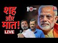 🔴DasTak LIVE: Gujarat Elections 2022 | गुजरात में कौन मारेगा बाजी? | PM Modi | Arvind Kejriwal