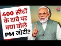 Lok Sabha Election 2024: 400 सीटों के दावे पर बोले PM मोदी | PM Modi | BJP | Congress | Aaj Tak LIVE