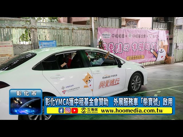 彰化YMCA獲中租基金會贊助 外展服務車「柴寶號」啟用