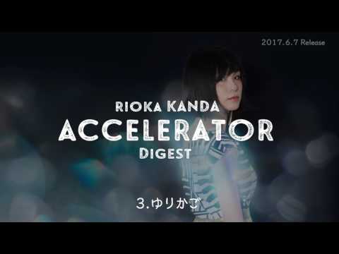 神田莉緒香 「ACCELERATOR」 ダイジェスト
