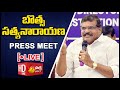 Minister Botsa Satyanarayana Press Meet at Visakhapatnam- Live