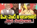 పీఎం మోడీ ని ఆకాశానికి ఎత్తిన చంద్రబాబు..! | Chandrababu Naidu Praises PM Narendra Modi | hmtv