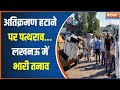 Lucknow News : लखनऊ के अकबर नगर में अतिक्रमण हटाने  भारी पत्थराव | Encoarchment in UP