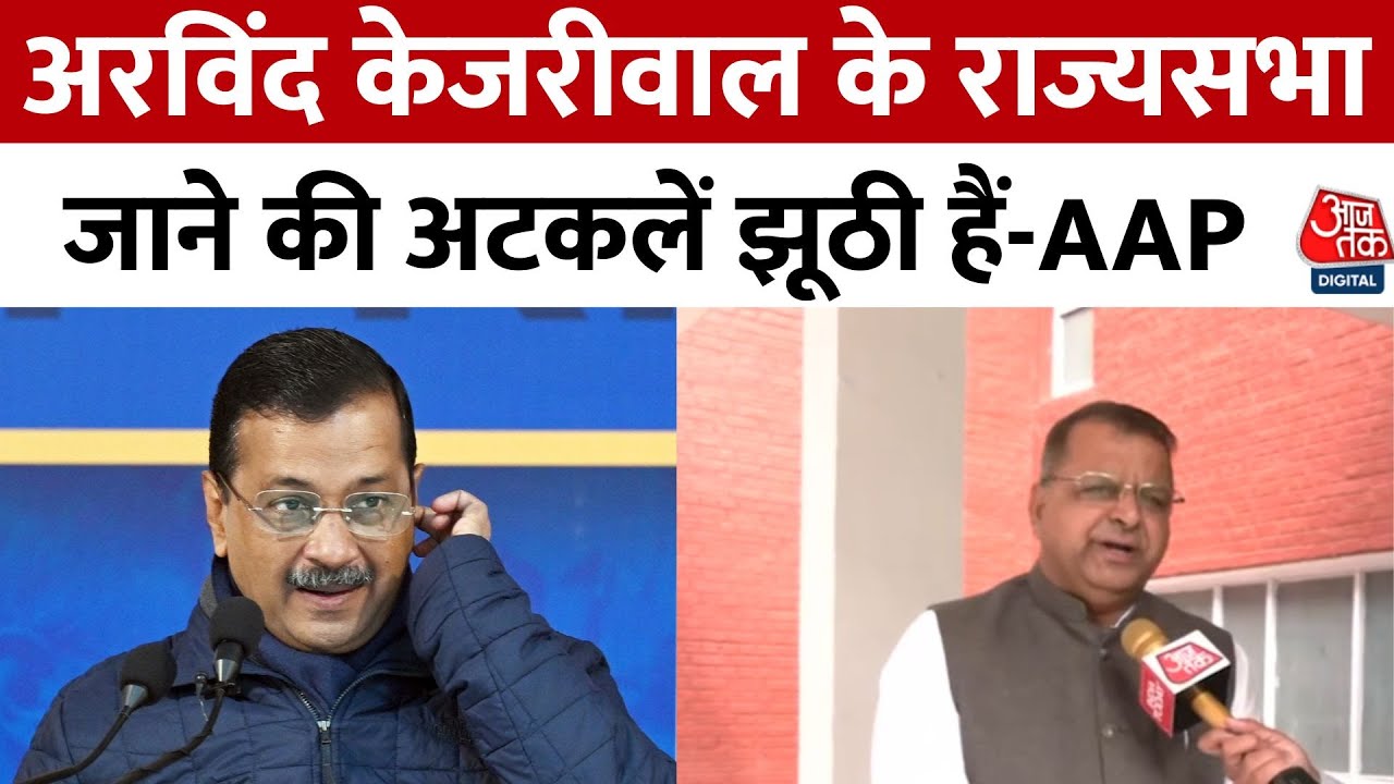 Arvind Kejriwal के राज्यसभा जाने की अटकलें तेज, AAP ने किया अफवाहों को खारिज | Aaj Tak Hindi