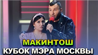 КВН Макинтош — 2022 Кубок мэра Москвы