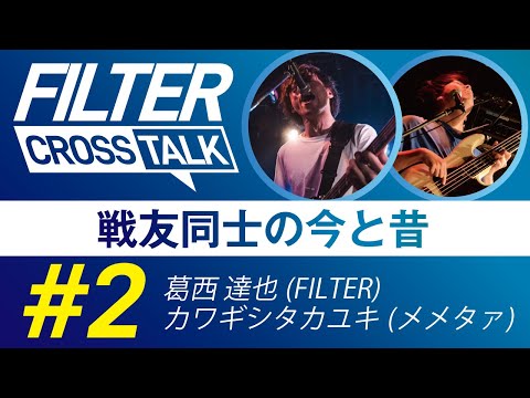 FILTER CROSS TALK #2【葛西 達也(FILTER Ba) × カワギシ タカユキ(メメタァBa)】