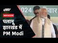 PM Modi In Jharkhand: Congress वाले अपने बच्चों के लिए काली कमाई छोड़कर जाएंगे, पलामू में PM Modi