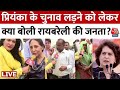 Lok Sabha Election 2024: रायबरेली से Priyanka Gandhi के उतरने पर क्या बोली जनता | Congress | AajTak