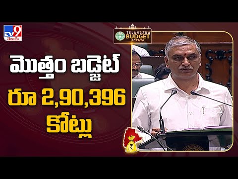 Telangana Budget 2023 : Finance Minister Harish Rao presents Budget with Rs 2,90,396 crore outlay