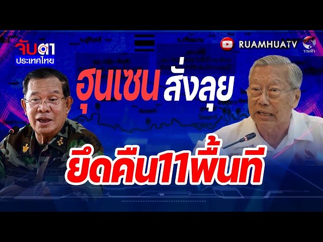 ฮุนเซนสั่งลุย ยึดคืน11พื้นที่ | จับตาประเทศไทย part3