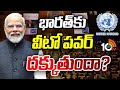 భారత్ కు వీటో పవర్ కూడా దక్కుతుందా? | Veto Power To India Soon ..? | 10TV News