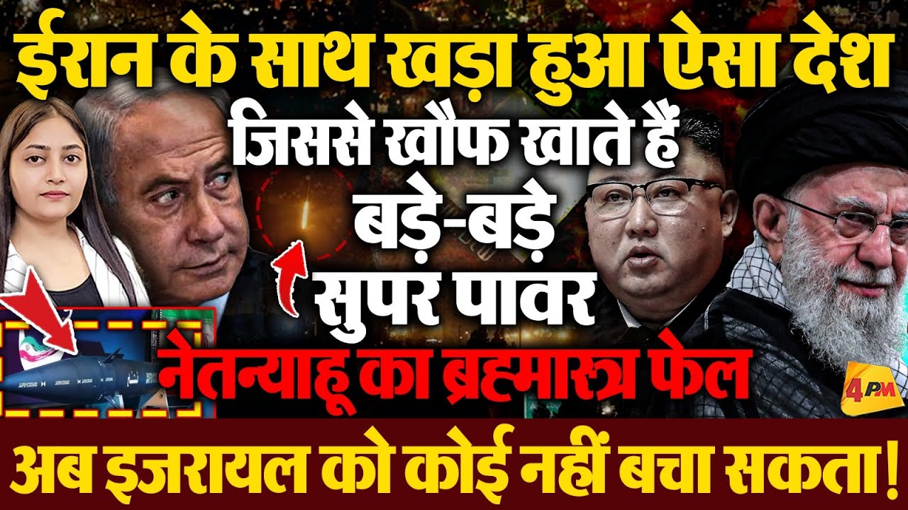 ईरान ने मचाया इजरायल में कोहराम, पहली बार दागी सबसे खतरनाक मिसाइल, नेतन्याहू भागे!