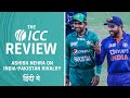 ICC Review: भारत-पाकिस्तान मुक़ाबले पर आशीष नेहरा
