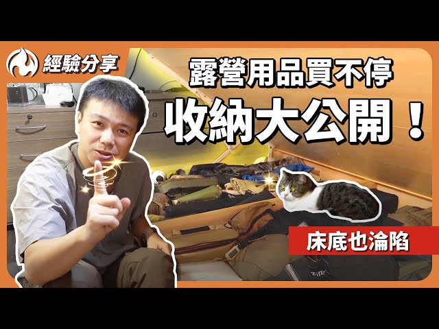 露營用品塞爆全家！床底書房儲藏室全成倉庫 - 營火部落