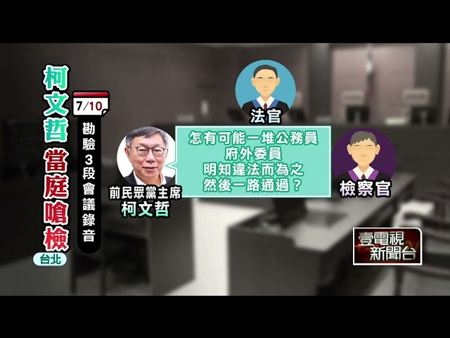 檢勘驗會議錄音檔！ 柯文哲狂嗆：北檢已經到唾面自乾程度