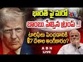🔴LIVE: భారత్‌పై టారిఫ్‌లు పెంచడానికి  G7 దేశాల అంగీకారం? || Trump BIG Shock To India || ABN