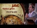 برنامج عمر صانع الحضارة الحلقة 25