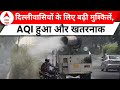 Delhi Pollution: दिल्लीवासियों के लिए प्रदुषण ने बढ़ाई मुसीबतें, AQI पंहुचा खतरनाक स्तर के पार
