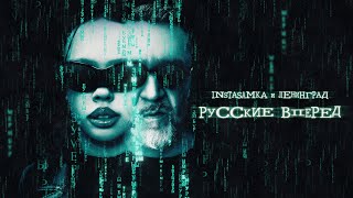 INSTASAMKA, Ленинград — Русские вперед (prod. realmoneyken)