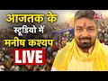 AAJTAK 2 LIVE | MANISH KASHYAP BJP में हुए शामिल, PARTY JOIN करते ही कह दी बड़ी बात | AT2 LIVE