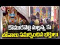 Devotees Throng To Komuravelli Mallanna Temple | Siddipet | V6 News