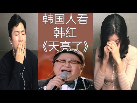 韩国人第一次看 韩红《天亮了》看哭 反应 reaction
