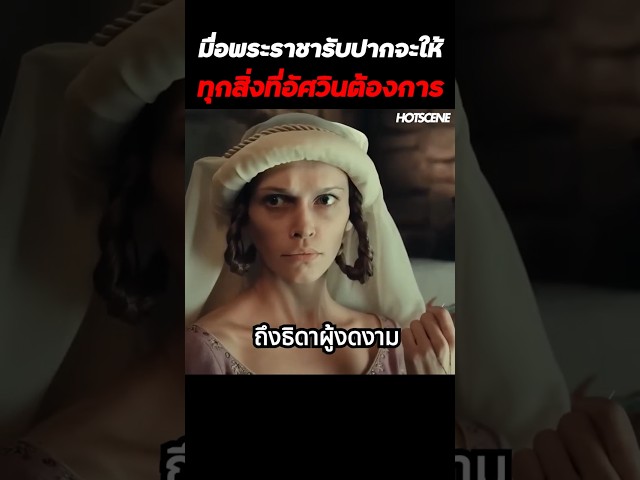 มื่อพระราชารับปากจะให้ทุกสิ่งที่อัศวินต้องการ #shorts #สปอยหนัง #รีวิวหนัง #movie