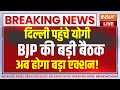 CM Yogi Reached Delhi BJP Meeting Live: बीजेपी की बड़ी बैठक..दिल्ली में सीएम योगी | UP Lok Sabha