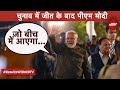 Madhya Pradesh, Rajasthan, Chhattisgarh में जीत मिलने पर PM Modi ने BJP मुख्यालय में क्या कहा?