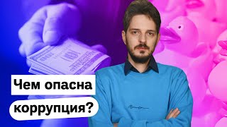 Личное: Последствия коррупции: почему это касается каждого