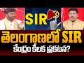 తెలంగాణలో SIR..కేంద్రం కీలక ప్రకటన? | BJP Ravi Kumar Interesting Comments On SIR | 99TV Telugu