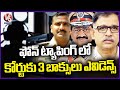 Phone Tapping Case Update : Policemen Filed 3rd Charge Sheet With Evidences | V6 News