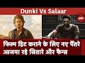 Dunki Vs Salaar: Shahrukh Khan और Prabhas की फिल्मों की Release देख समझ आ रहा Trend | Hot Topic