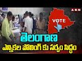 తెలంగాణ ఎన్నికల పోలింగ్ కు సర్వం సిద్ధం | Telangana Polling Updates | Loksabha Elections 2024 | ABN