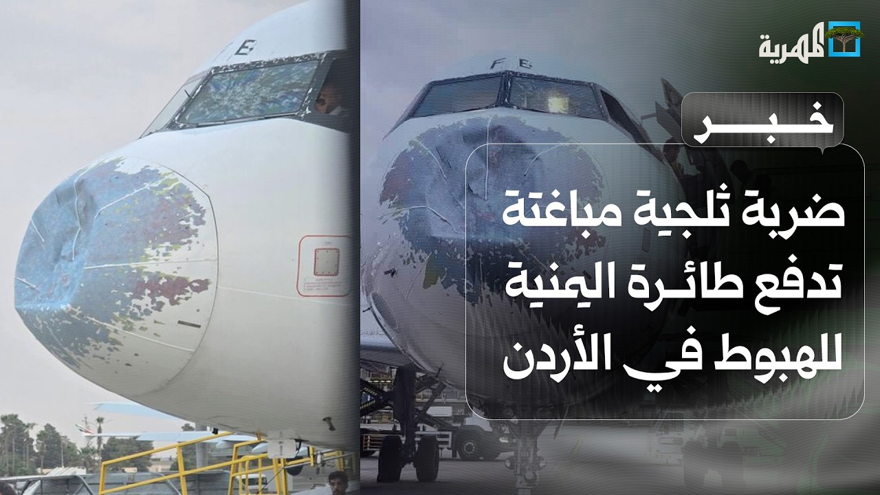 ضربة ثلجية مباغتة تدفع طائرة اليمنية للهبوط في الأردن