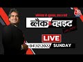 🔴Black and White Show | Sudhir Chaudhary Show | Gujarat Elections 2022 | PM Modi |Aaj Tak LIVE