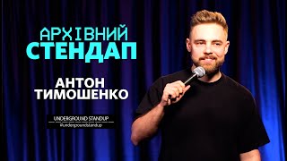 Антон Тимошенко — стендап про відключення світла та РІЗДВО | Підпільний Стендап