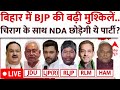 Bihar Politics Breaking LIVE: Chirag देने वाले हैं BJP को सबसे बड़ा झटका.. तेजस्वी की बल्ले-बल्ले !