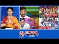 CM Revanth Reddy -Anganwadi | BJP First List | GHMC Officers Suspension | 40 Twins |V6 Teenmaar News