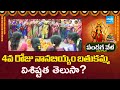 Bathukamma Special 2025 : 4వ రోజు నానబియ్యం బతుకమ్మ విశిష్టత తెలుసా? | Day 4 | Sakshi TV