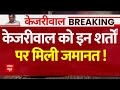 Arvind Kejriwal Live News: केजरीवाल को इन शर्तों पर मिली अंतरिम जमानत...वकील से सुनिए | AAP