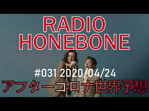 RADIO HONEBONE #031 (2020/04/24配信)