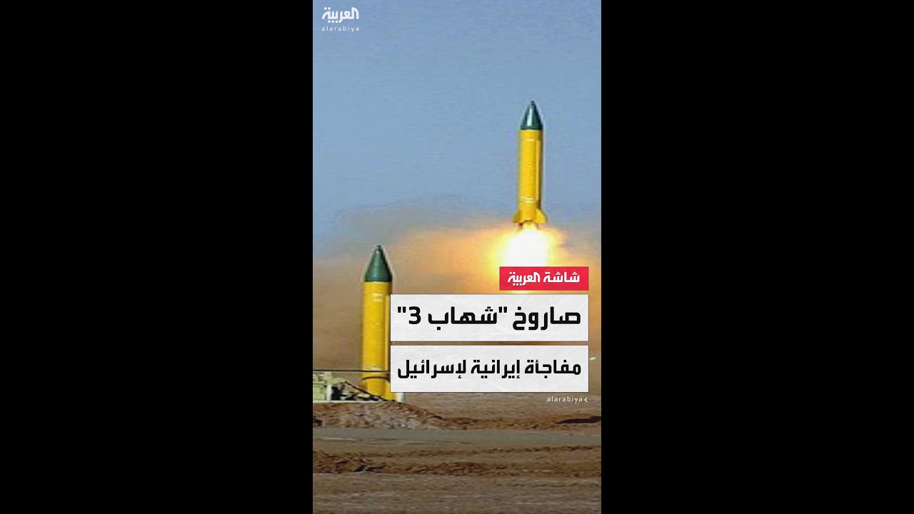 لماذا استخدمت إيران صاروخ "شهاب 3" في استهداف بئر السبع وقاعدة جوية في إسرائيل؟
