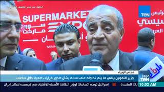 موجزTeN - وزير التموين ينفي ما يتم تداوله على لسانه بشأن صدور ...