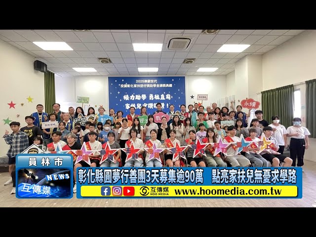 影／彰化縣圓夢行善團3天募集逾90萬 點亮家扶兒無憂求學路