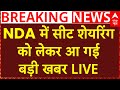 Bihar Seat Sharing Breaking LIVE: NDA में सीट शेयरिंग को लेकर आ गई बड़ी खबर | Amit Shah |Nitish Kumar